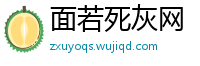 面若死灰网